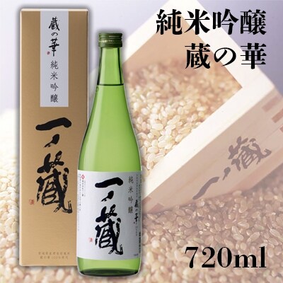 一ノ蔵 純米吟醸 蔵の華 720ml×1本 日本酒 お酒 ギフト プレゼント 贈答品