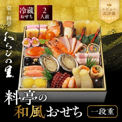 【京・料亭 わらびの里】料亭の和風おせち料理 一段重 2人前 12A 京都 老舗料亭 和風おせち