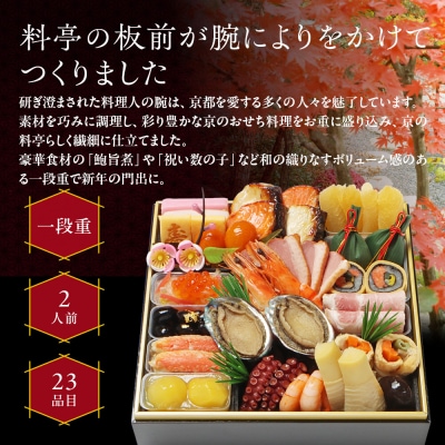 【京・料亭 わらびの里】料亭の和風おせち料理 一段重 2人前 12A 京都 老舗料亭 和風おせち