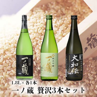一ノ蔵 日本酒 贅沢3本セット 各1.8L 大吟醸 純米吟醸 特別純米酒 お酒 地酒 ギフト 贈答品