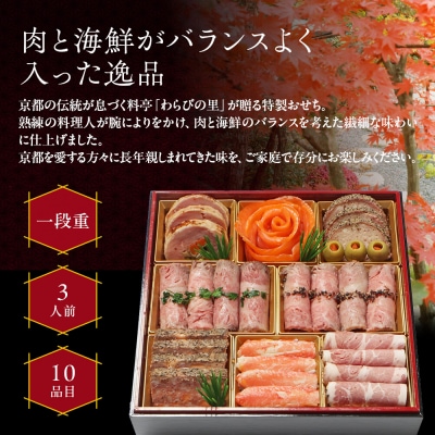 【京・料亭 わらびの里】料亭の肉・海鮮おせちオードブル 一段重 3人前 NIC-20A 京都 老舗