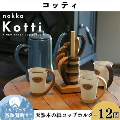 【ふるさと納税】nokka　天然木の紙コップホルダー「Kotti」12個セット