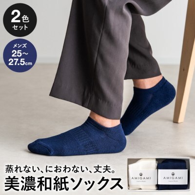 AMIGAMI 美濃和紙を使ったパイルアンクルソックス メンズ2足組(紺・白 各1) 靴下