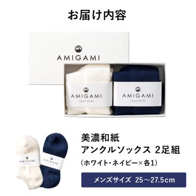 AMIGAMI 美濃和紙を使ったパイルアンクルソックス メンズ2足組(紺・白 各1) 靴下