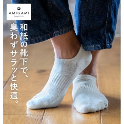 AMIGAMI 美濃和紙を使ったパイルアンクルソックス メンズ2足組(紺・白 各1) 靴下