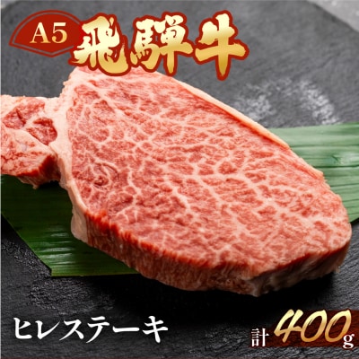 飛騨牛ヒレステーキセット 約400g(3～4枚)【11-32】
