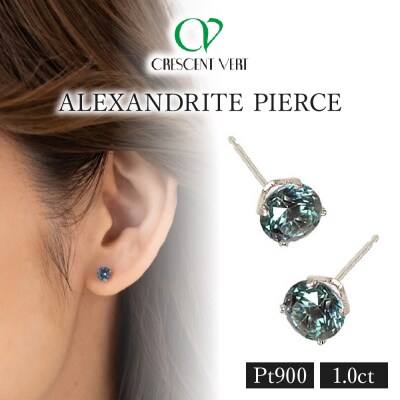 【京セラ】クレサンベール〈アレキサンドライト〉ピアス【1.0CT/PT900】(ジュエリー)