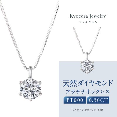 【京セラ】クレサンベール〈ダイヤモンド〉プラチナネックレス