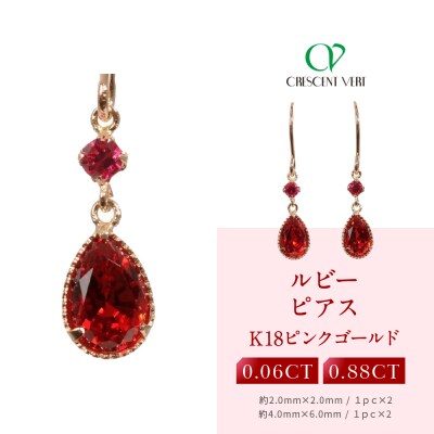 【京セラ】クレサンベール〈ルビー〉ピアス|京都 ハイジュエリー 人気ブランド アクセサリー