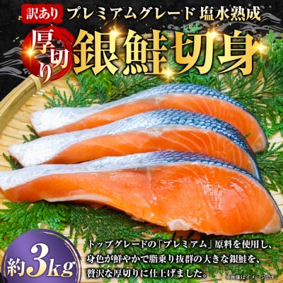 【 訳あり 】 プレミアムグレード 塩水熟成 厚切り 銀鮭切身 約3kg