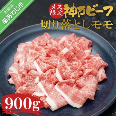 神戸ビーフ　メス限定　切り落とし　モモ　900g(300g×3)