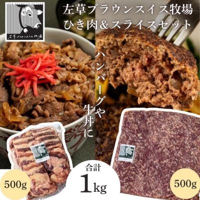 左草ブラウンスイス牧場　ブラウンスイス牛 ひき肉&スライスセット　