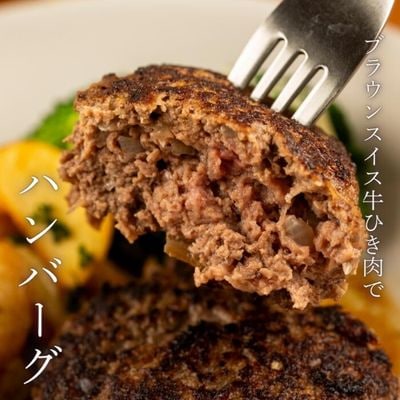 左草ブラウンスイス牧場　ブラウンスイス牛 ひき肉&スライスセット　