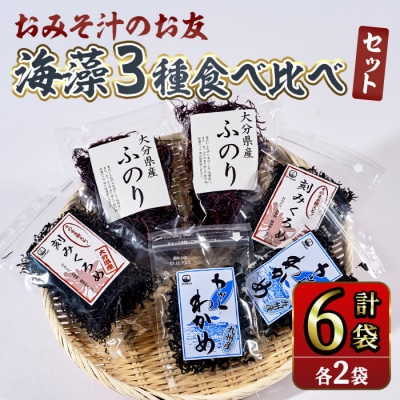 おみそ汁 のお友 海藻 3種 食べ比べセット (合計6袋) 