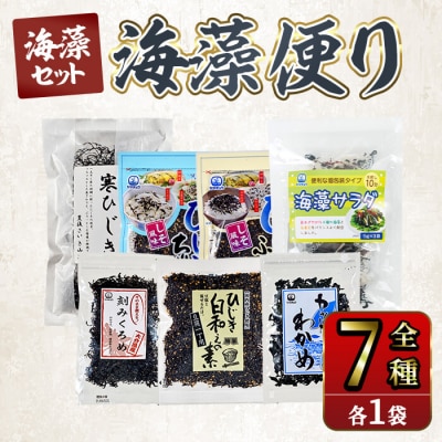 海藻セット「海藻便り」 (全7種) 