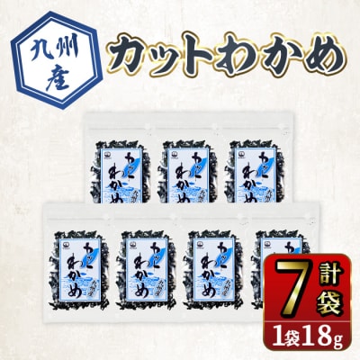 九州産 カットわかめ (計7袋・1袋18g入)  