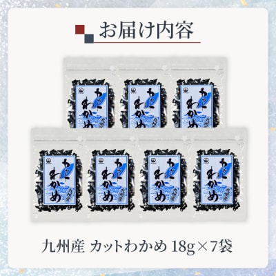 九州産 カットわかめ (計7袋・1袋18g入)  