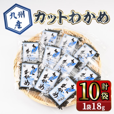 九州産 カットわかめ (計10袋・1袋18g入)  