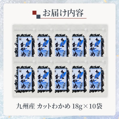 九州産 カットわかめ (計10袋・1袋18g入)  