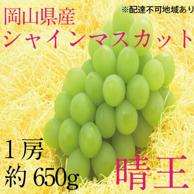 シャイン マスカット 晴王 1房 (約650g) 岡山県産 [21B2001]