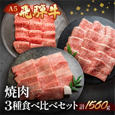 飛騨牛 赤身 ミックスカルビ焼肉セット 各520g【11-36】
