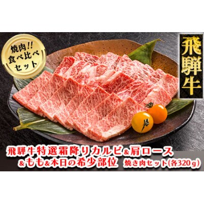 飛騨牛焼肉食べ比べセット 各320g 焼き肉用【11-37】