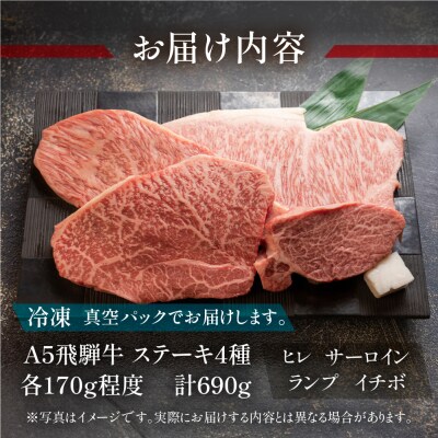 飛騨牛ステーキ食べ比べセット4種類 ステーキ【11-44】