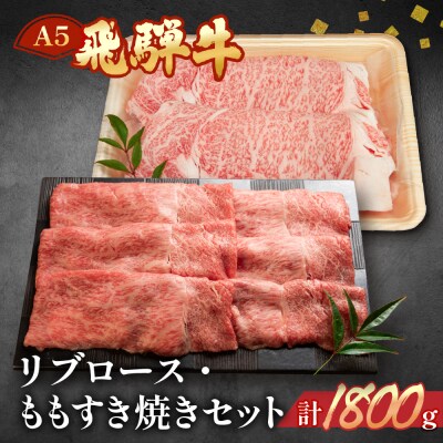 飛騨牛リブロース・ももすき焼きセット　各900g すき焼用【11-52】