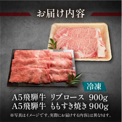 飛騨牛リブロース・ももすき焼きセット　各900g すき焼用【11-52】