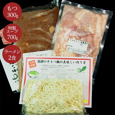 飛騨のもつ鍋 2～3人前(もつ 300g ラーメン2食 特製スープ700g)【11-89】