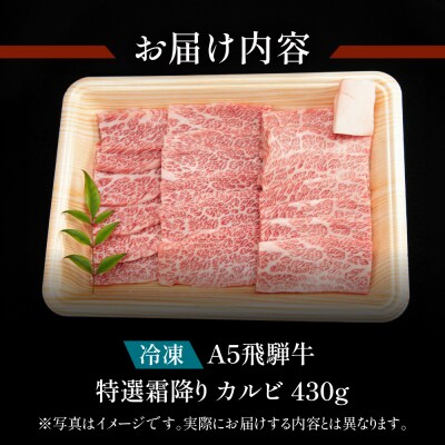 A5 飛騨牛 特選霜降りカルビ 430g【冷凍】【11-1016】