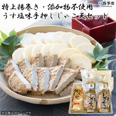<伊予蒲鉾　特上揚巻き・無添加うす塩手押しじゃこ天セット>　天ぷら　魚介　おつまみ　手軽　郷土料理