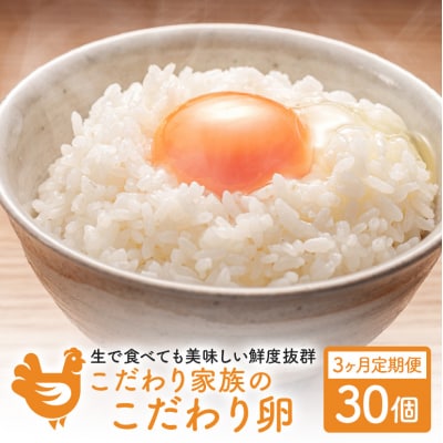 卵 こだわり家族のこだわり卵 30個 セット 3ヶ月 定期便[No5895-0627]