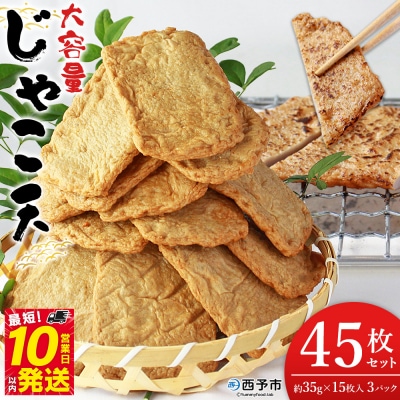 <大容量 じゃこ天 45枚セット> メインディッシュにも!35g×15枚入り×3パック じゃこてん 
