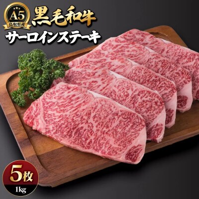 A5鳥取県産黒毛和牛サーロインステーキ(5枚)
