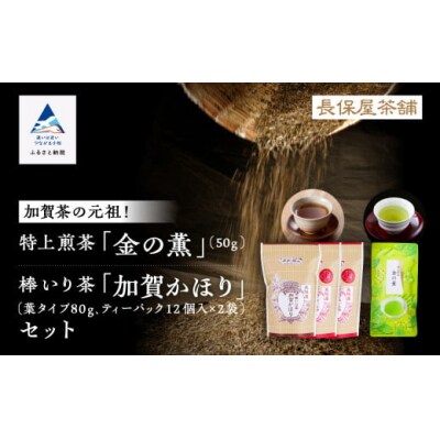 【「加賀茶」の元祖!】加賀かほり3袋&特上煎茶 金(こがね)の薫50gセット