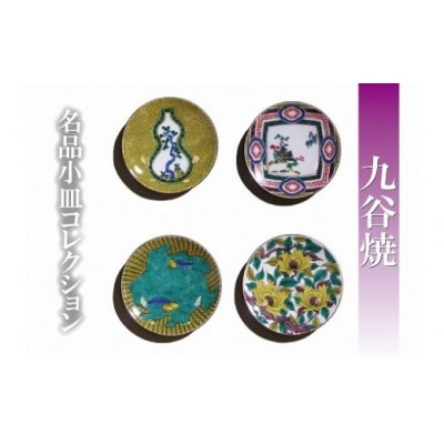 九谷焼 名品小皿コレクション 4枚 Cセット お皿 九谷焼物