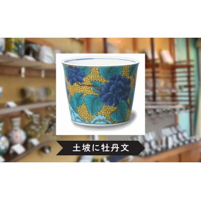 【かわいい九谷焼】 フリーカップ (そば猪口) (絵柄:土坡に牡丹文)【打田平太郎商店】