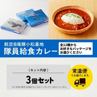 航空自衛隊 小松基地 隊員給食カレー 選べるパッケージ 3個セット 航空機 レトルトカレー