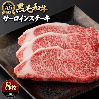 A5鳥取県産黒毛和牛サーロインステーキ(8枚)