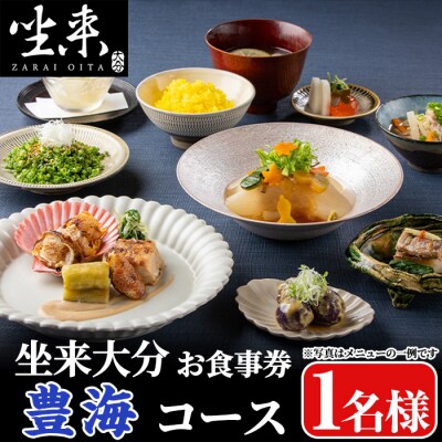坐来大分食事券 豊海(1名様分×1枚)