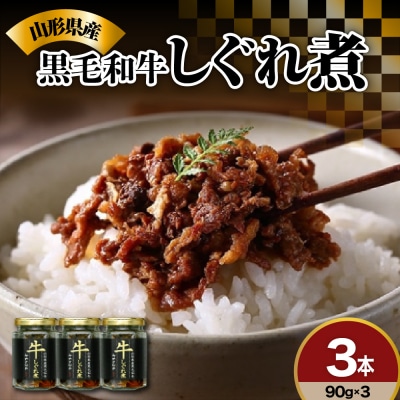 黒毛和牛 しぐれ煮 90g × 3本 計 270g 山形県産 牛肉 佃煮 国産 実山椒