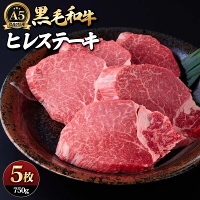 A5鳥取県産黒毛和牛ヒレステーキ(5枚)