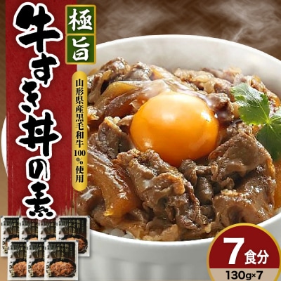 山形県産 黒毛和牛 極旨 牛すき丼の素 130g × 7食 計910g 高級 牛丼