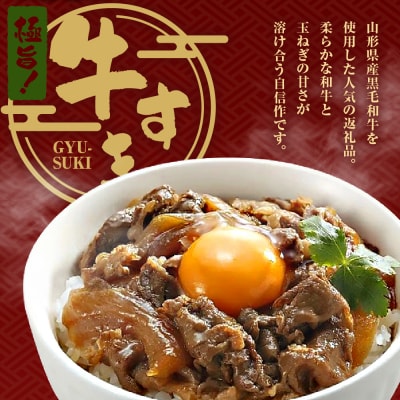 山形県産 黒毛和牛 極旨 牛すき丼の素 130g × 7食 計910g 高級 牛丼