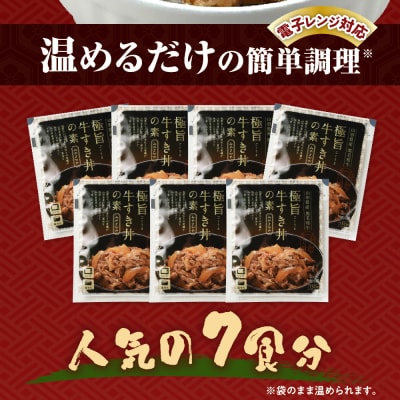 山形県産 黒毛和牛 極旨 牛すき丼の素 130g × 7食 計910g 高級 牛丼