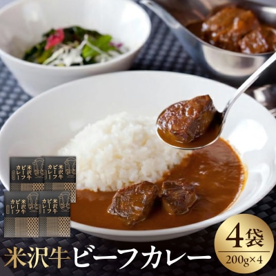 米沢牛 ビーフカレー 200g × 4食 計800g レトルト パウチ 惣菜 牛肉 国産 和牛