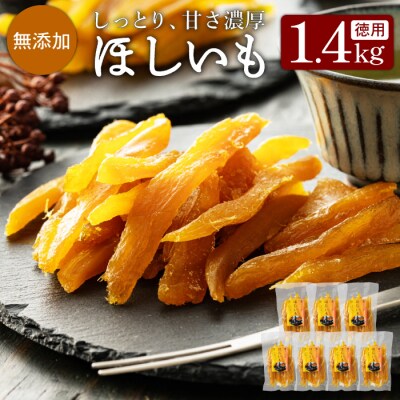 干しいも「特選かまどセイロ蒸し徳用たっぷりパック」 200g×7袋【12月上旬～3月末発送】