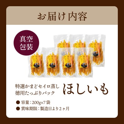 干しいも「特選かまどセイロ蒸し徳用たっぷりパック」 200g×7袋【12月上旬～3月末発送】