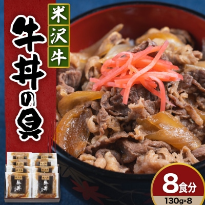 米沢牛 牛丼の具 130g × 8袋 日本三大和牛 米沢牛 牛肉 使用 高級 贅沢 牛丼